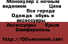 Монокуляр с ночным видением Bushnell  › Цена ­ 2 990 - Все города Одежда, обувь и аксессуары » Аксессуары   . Крым,Симферополь